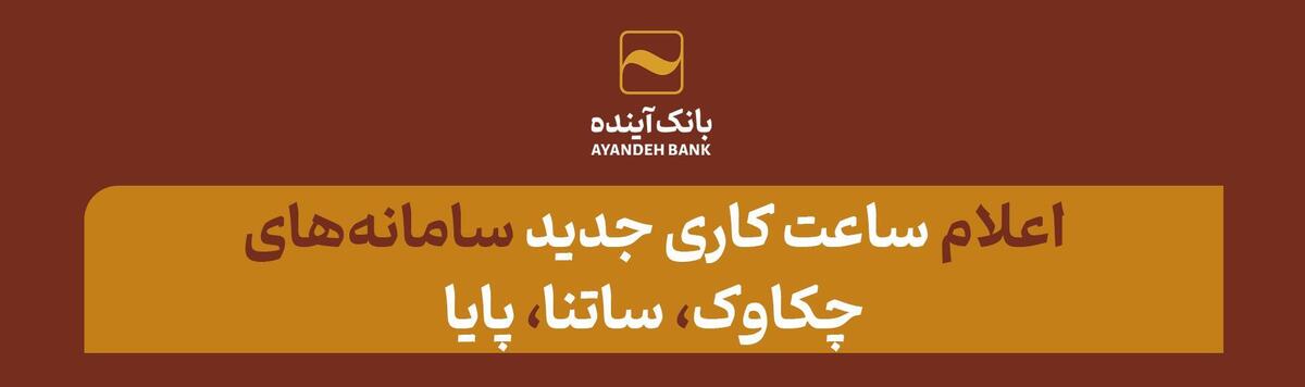 ساعت کاری جدید سامانههای چکاوک، ساتنا و پایا اعلام شد ساعت کاری جدید سامانههای چکاوک، ساتنا و پایا اعلام شد