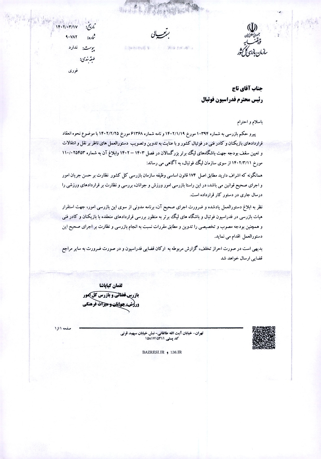 ابلاغیه سازمان بازرسی کل کشور ابلاغیه سازمان بازرسی کل کشور