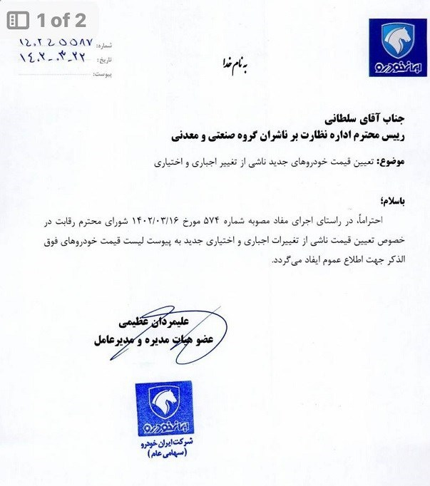 فهرست قیمت جدید محصولات ایرانخودرو منتشر شد فهرست قیمت جدید محصولات ایرانخودرو منتشر شد