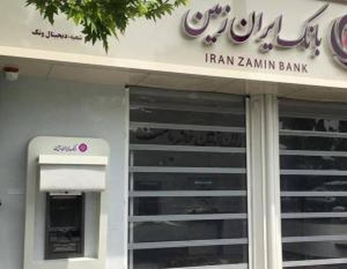 ساعات جدید فعالیت شعب بانک ایران زمین اعلام شد ساعات جدید فعالیت شعب بانک ایران زمین اعلام شد