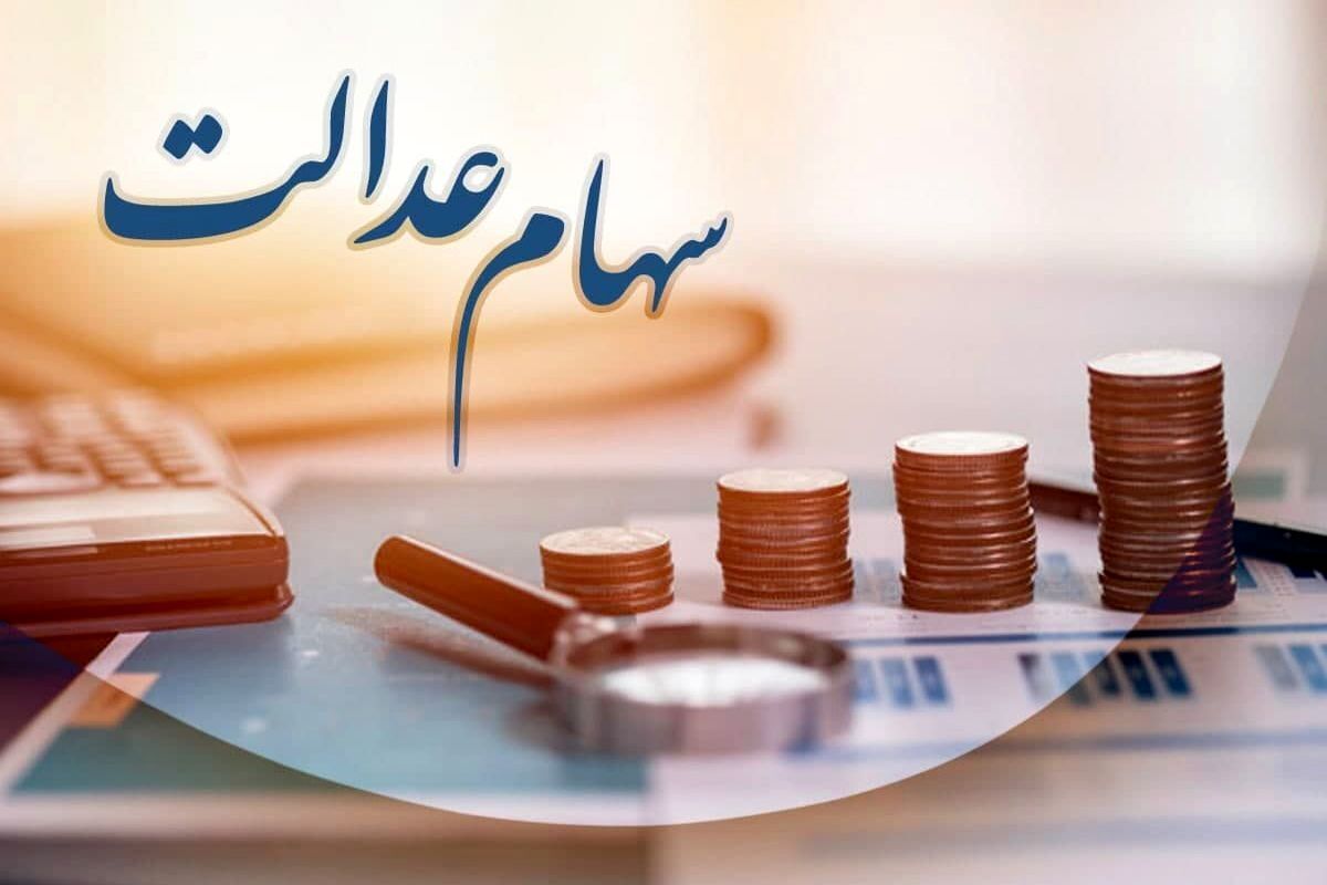 واریز سود ۶ میلیونی سهام عدالت حقیقت دارد؟ واریز سود ۶ میلیونی سهام عدالت حقیقت دارد؟