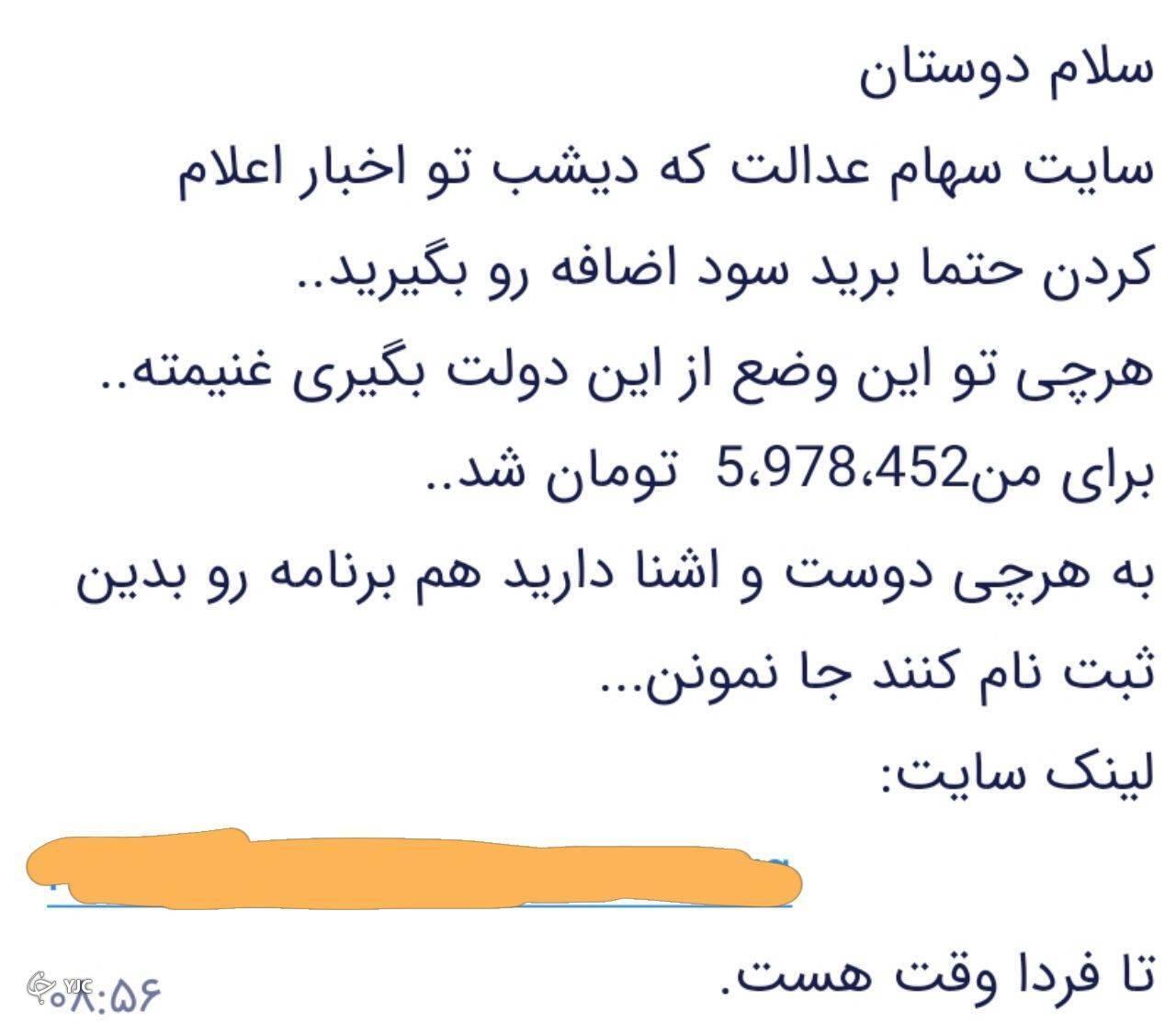 واریز سود ۶ میلیونی سهام عدالت حقیقت دارد؟ واریز سود ۶ میلیونی سهام عدالت حقیقت دارد؟