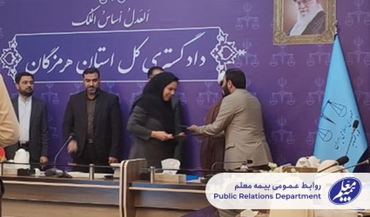توسط دادگستری استان هرمزگان صورت گرفت؛ تقدیر از بیمه معلم برای همکاری در طرح پرداخت مستقیم دیه توسط دادگستری استان هرمزگان صورت گرفت؛ تقدیر از بیمه معلم برای همکاری در طرح پرداخت مستقیم دیه