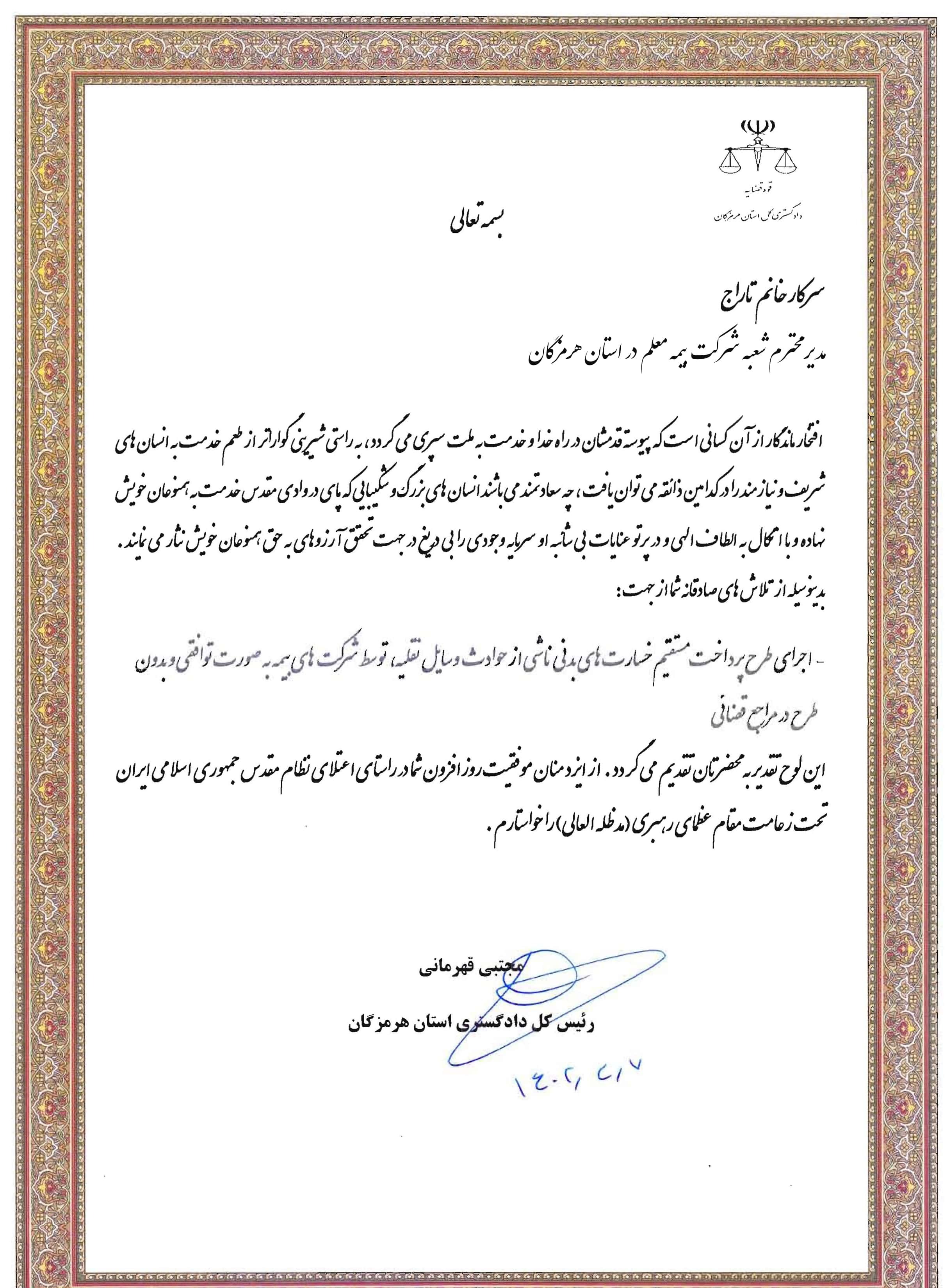 توسط دادگستری استان هرمزگان صورت گرفت؛ تقدیر از بیمه معلم برای همکاری در طرح پرداخت مستقیم دیه توسط دادگستری استان هرمزگان صورت گرفت؛ تقدیر از بیمه معلم برای همکاری در طرح پرداخت مستقیم دیه