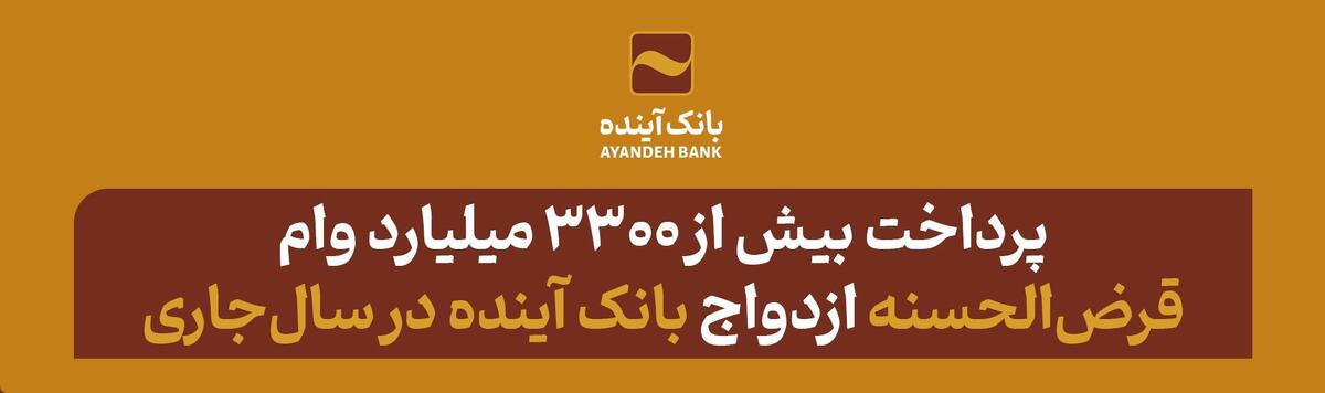 پرداخت بیش از ۳۳۰۰ میلیارد وام قرضالحسنه ازدواج بانک آینده در سالجاری پرداخت بیش از ۳۳۰۰ میلیارد وام قرضالحسنه ازدواج بانک آینده در سالجاری