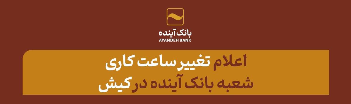 اعلام تغییر ساعت کاری شعبه بانک آینده در کیش اعلام تغییر ساعت کاری شعبه بانک آینده در کیش