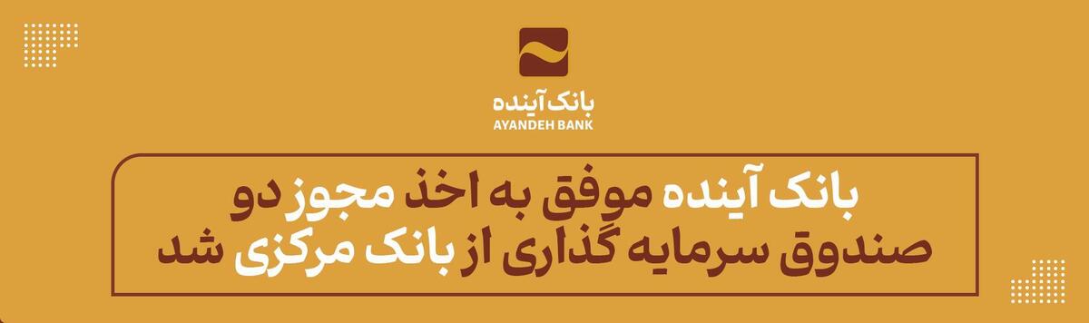 بانک آینده موفق به اخذ مجوز دو صندوق سرمایه گذاری از بانک مرکزی ج. ا. ایران شد بانک آینده موفق به اخذ مجوز دو صندوق سرمایه گذاری از بانک مرکزی ج. ا. ایران شد