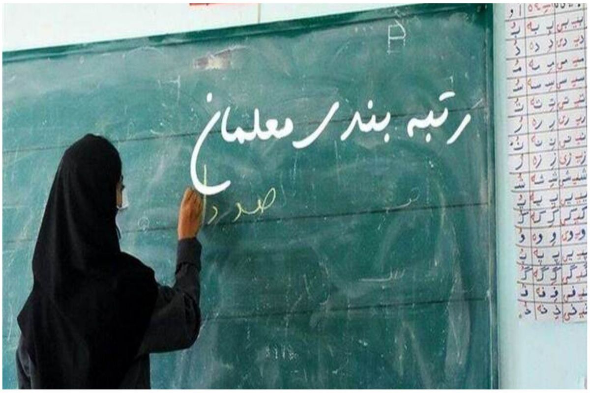 رتبه بندی فرهنگیان به پایان رسید! رتبه بندی فرهنگیان به پایان رسید!