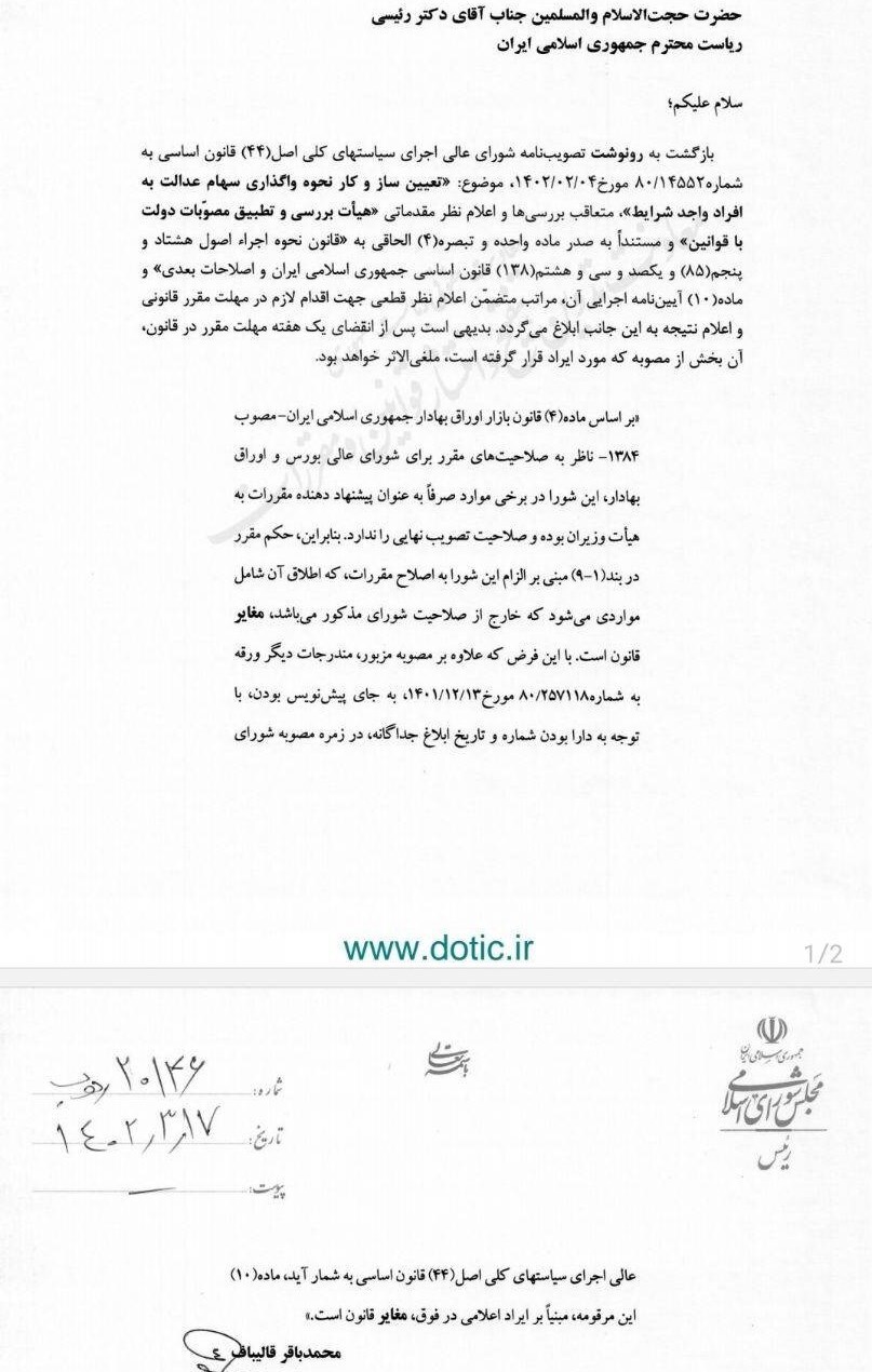 نامه قالیباف به رئیسی نامه قالیباف به رئیسی