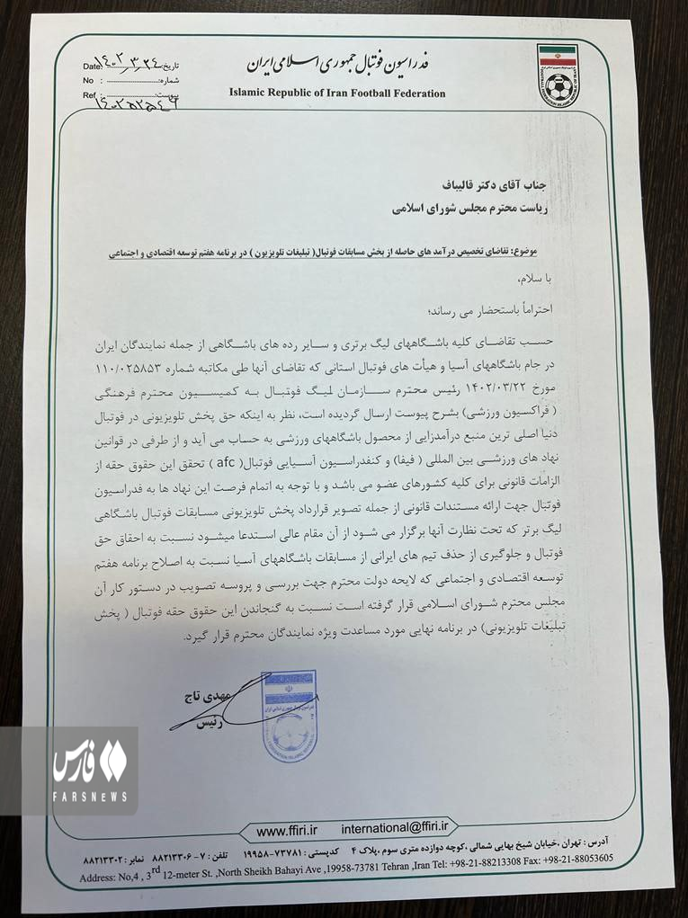 نامه تاج به رئیس مجلس برای دریافت حق پخش تلویزیونی باشگاهها نامه تاج به رئیس مجلس برای دریافت حق پخش تلویزیونی باشگاهها