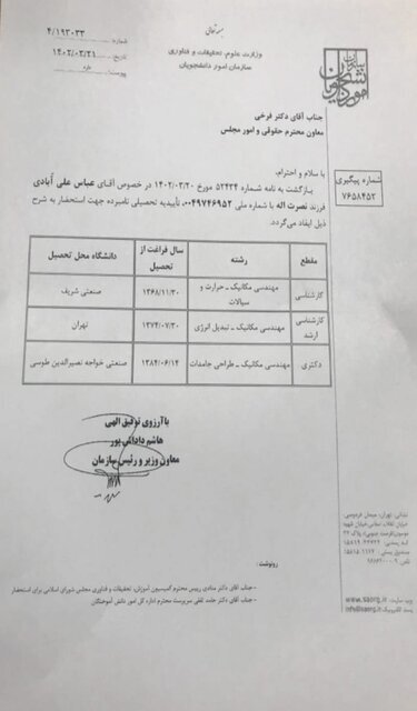 وزارت صمت برای مدرک تحصیلی وزیر، سند رو کرد وزارت صمت برای مدرک تحصیلی وزیر، سند رو کرد