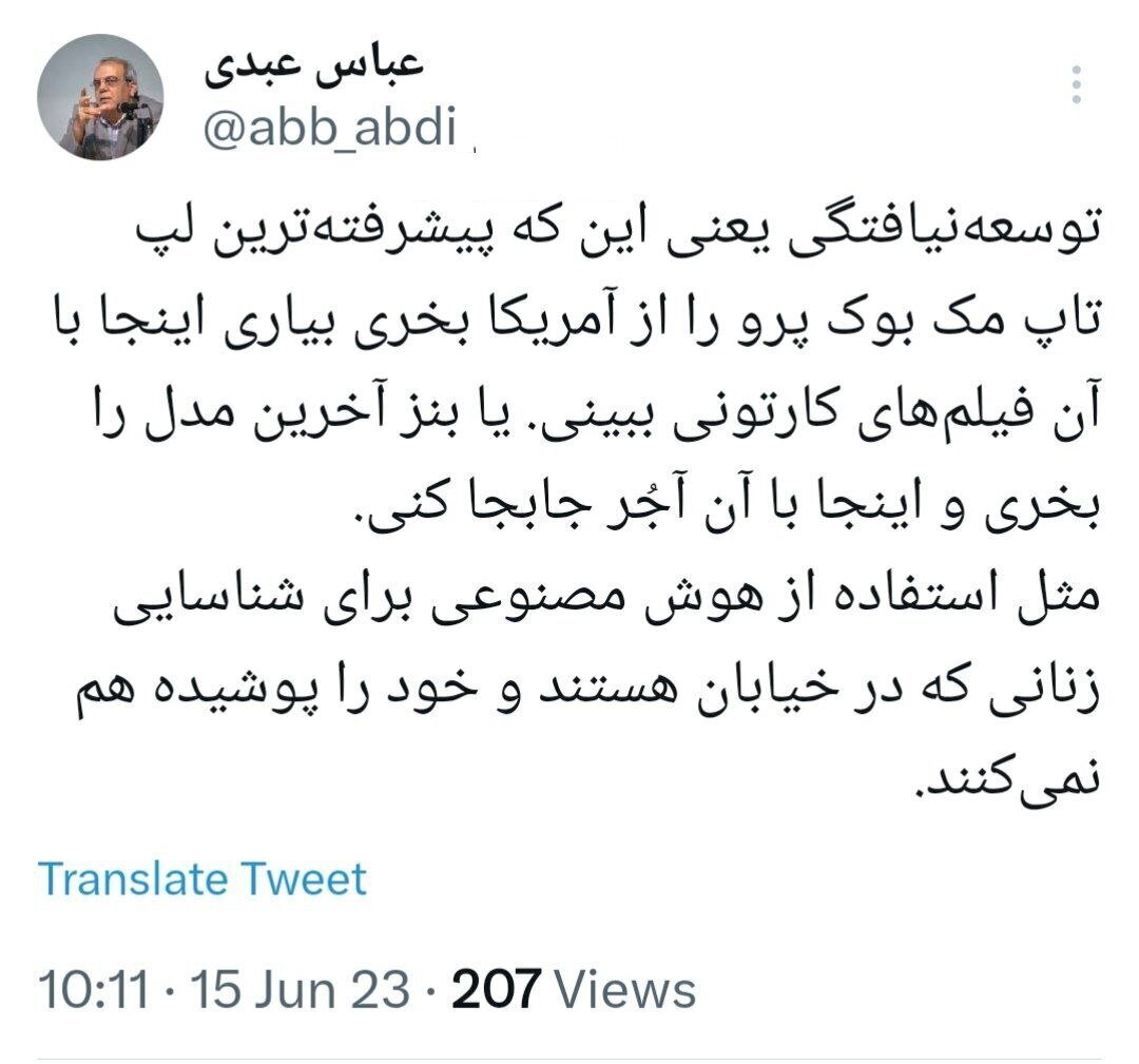 طعنه عبدی به استفاده از هوشمصنوعی برای بیحجابی طعنه عبدی به استفاده از هوشمصنوعی برای بیحجابی
