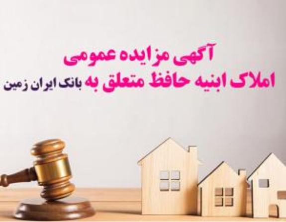 آگهی مزایده عمومی املاک بانک ایران زمین شماره الف/ ۱۴۰۲ آگهی مزایده عمومی املاک بانک ایران زمین شماره الف/ ۱۴۰۲