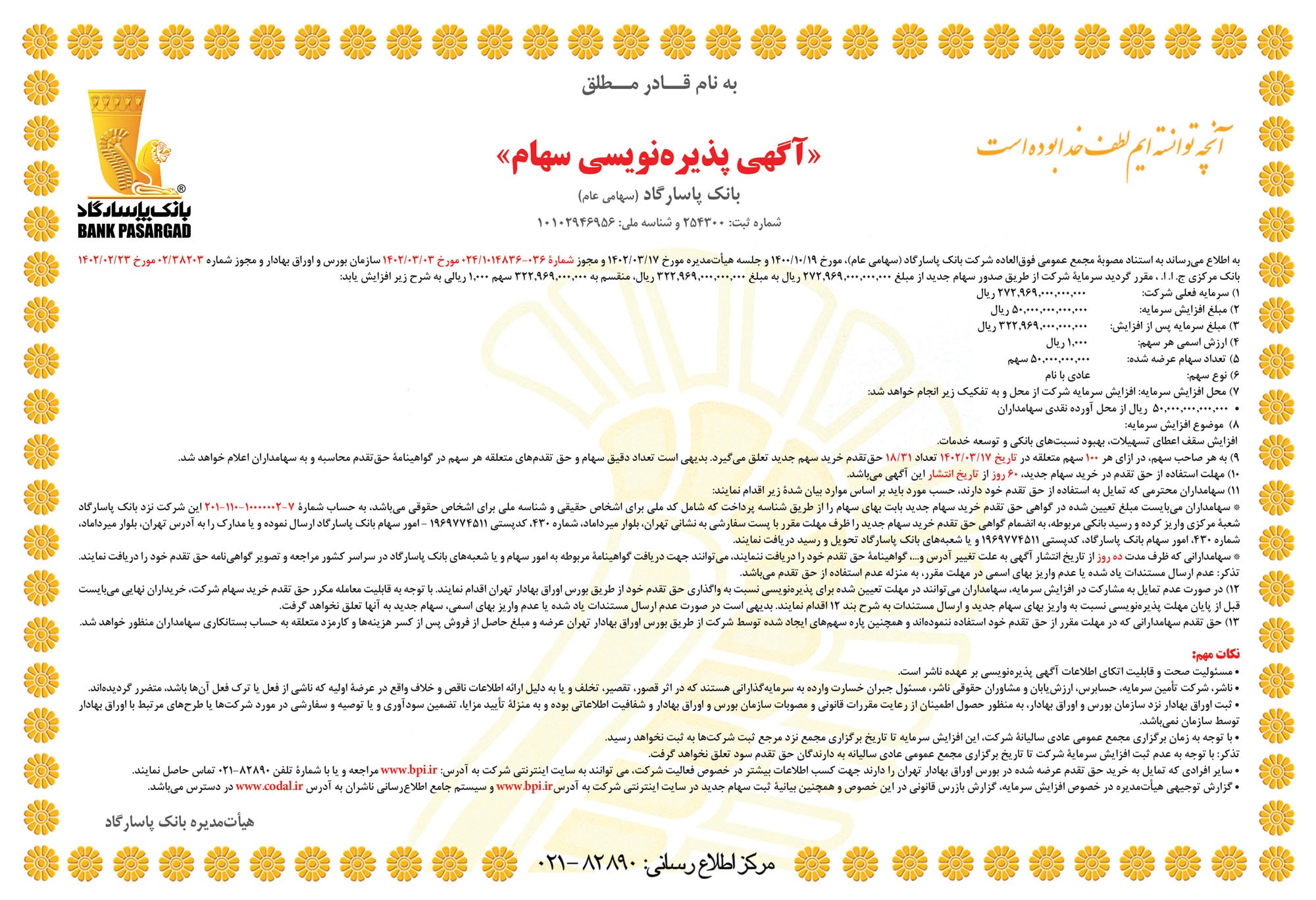 آگهی پذیرهنویسی سهام بانک پاسارگاد آگهی پذیرهنویسی سهام بانک پاسارگاد