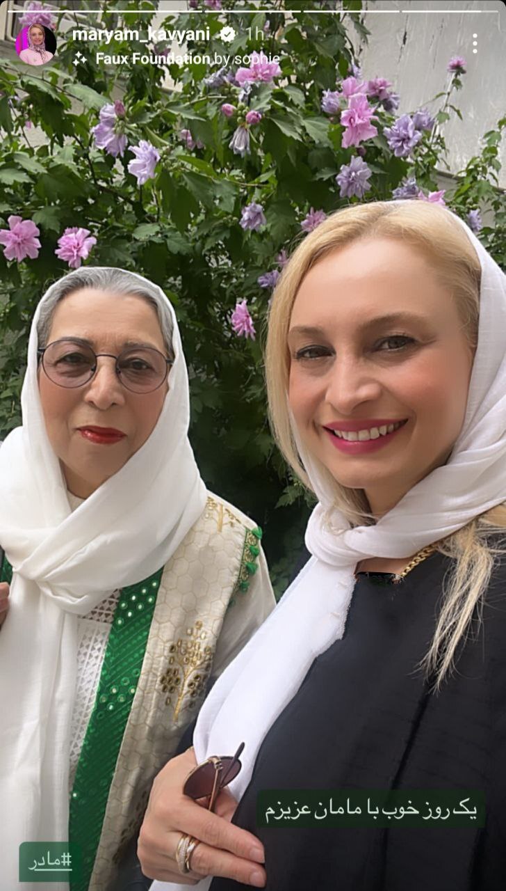 تصویر مریم کاویانی در کنار مادرش تصویر مریم کاویانی در کنار مادرش