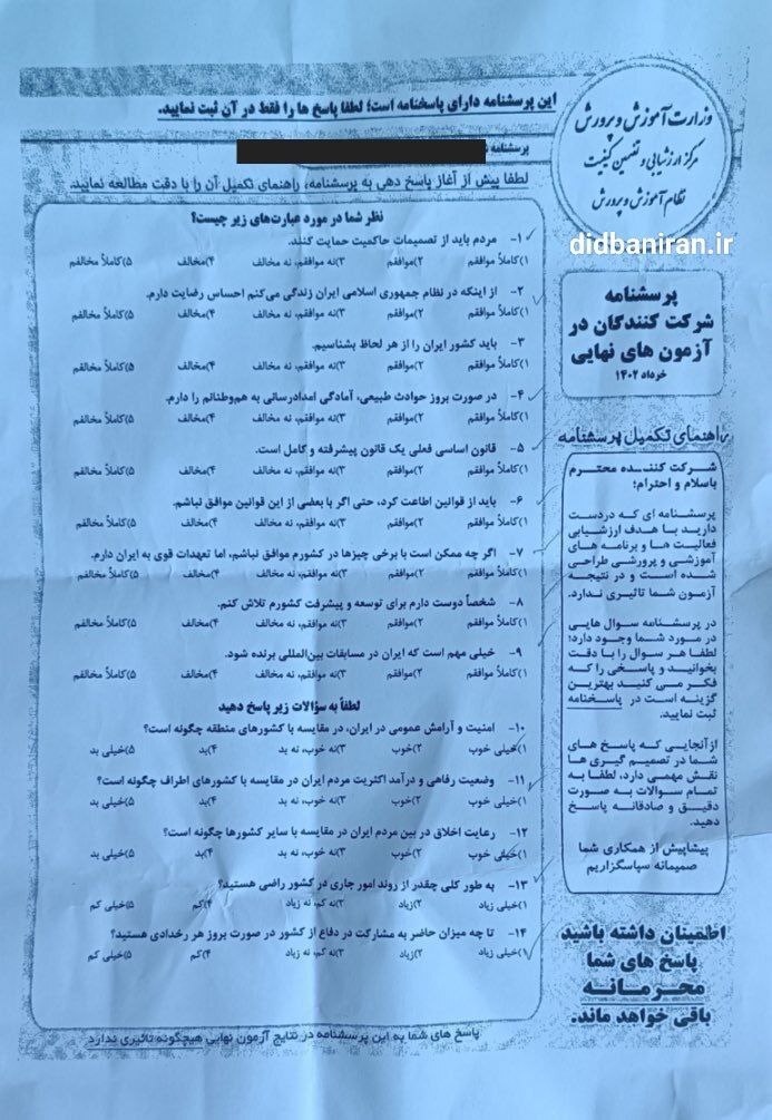 چرا پرسشنامه آموزش و پرورش جنجالی شد؟ چرا پرسشنامه آموزش و پرورش جنجالی شد؟