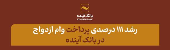 رشد ۱۱۱ درصدی پرداخت وام ازدواج در بانک آینده رشد ۱۱۱ درصدی پرداخت وام ازدواج در بانک آینده