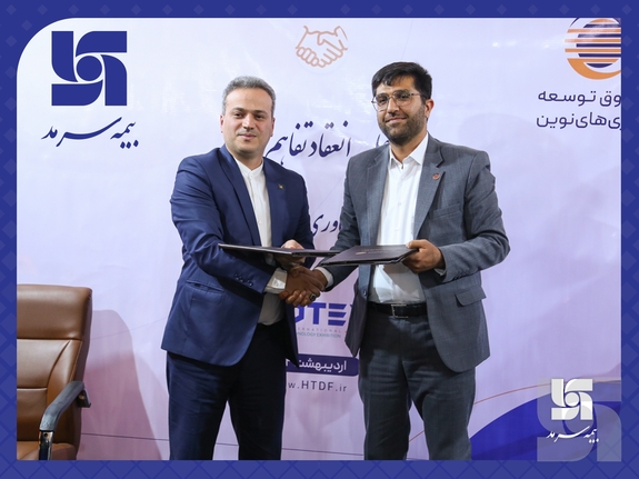 انعقاد تفاهمنامه همکاری بیمه سرمد و صندوق توسعه فناوریهای نوین انعقاد تفاهمنامه همکاری بیمه سرمد و صندوق توسعه فناوریهای نوین