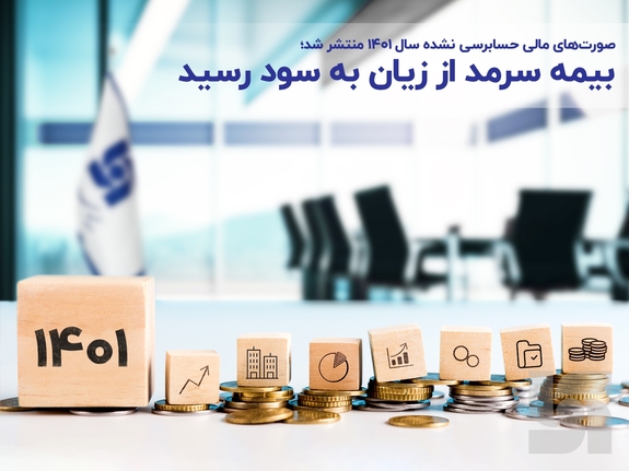 صورتهای مالی حسابرسی نشده سال ۱۴۰۱ منتشر شد؛ بیمه سرمد از زیان به سود رسید صورتهای مالی حسابرسی نشده سال ۱۴۰۱ منتشر شد؛ بیمه سرمد از زیان به سود رسید