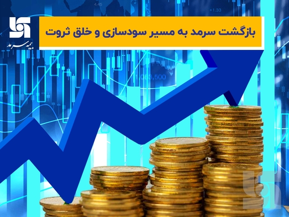 بازگشت سرمد به مسیر سودسازی و خلق ثروت بازگشت سرمد به مسیر سودسازی و خلق ثروت
