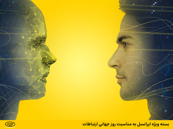 بسته ویژه ایرانسل به مناسبت روز جهانی ارتباطات بسته ویژه ایرانسل به مناسبت روز جهانی ارتباطات