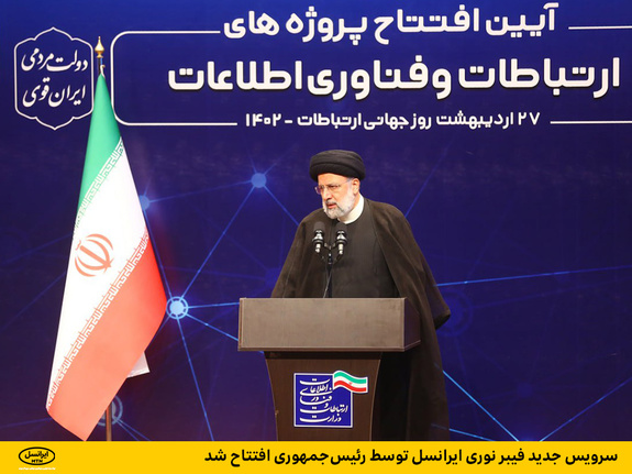 سرویس جدید فیبر نوری ایرانسل توسط رئیسجمهوری افتتاح شد سرویس جدید فیبر نوری ایرانسل توسط رئیسجمهوری افتتاح شد