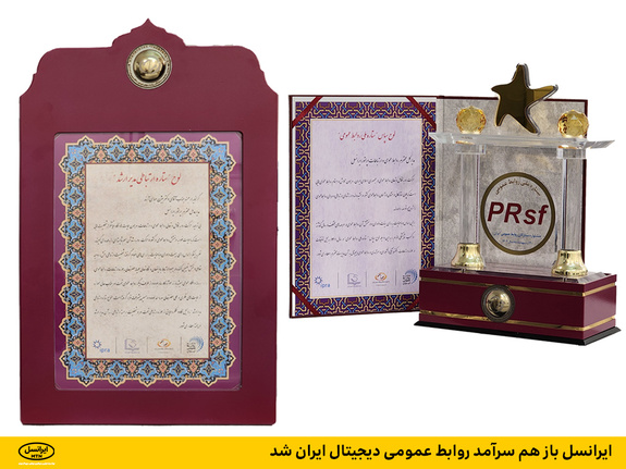 ایرانسل باز هم سرآمد روابط عمومی دیجیتال ایران شد ایرانسل باز هم سرآمد روابط عمومی دیجیتال ایران شد