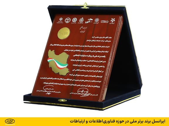 ایرانسل برند برتر ملی در حوزه فناوریاطلاعات و ارتباطات ایرانسل برند برتر ملی در حوزه فناوریاطلاعات و ارتباطات