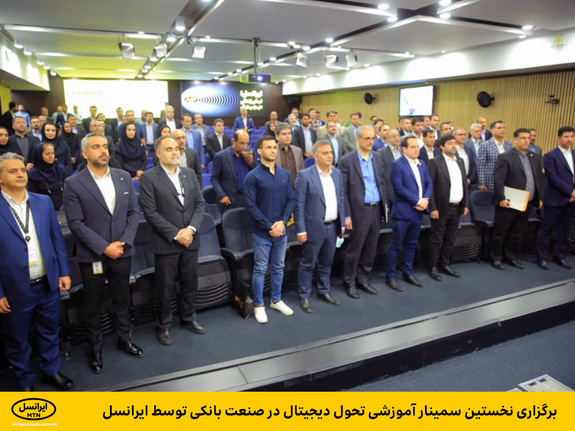 برگزاری نخستین سمینار آموزش تحول دیجیتال در صنعت بانکی توسط ایرانسل برگزاری نخستین سمینار آموزش تحول دیجیتال در صنعت بانکی توسط ایرانسل