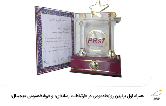 همراه اول برترین روابطعمومی در «ارتباطات رسانهای» و «روابطعمومی دیجیتال» همراه اول برترین روابطعمومی در «ارتباطات رسانهای» و «روابطعمومی دیجیتال»