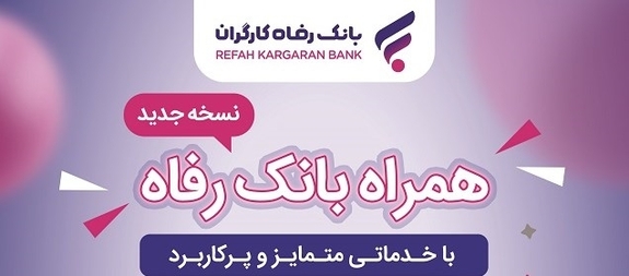 همراه بانک رفاه کارگران به&zwnj;روزرسانی شد