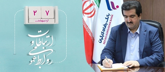 پیام مدیرعامل بانک رفاه کارگران به مناسبت روز جهانی ارتباطات و روابط عمومی پیام مدیرعامل بانک رفاه کارگران به مناسبت روز جهانی ارتباطات و روابط عمومی