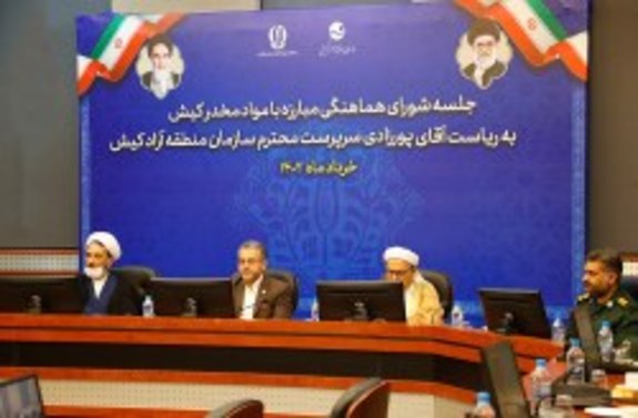 برگزاری نخستین نشست شورای هماهنگی مبارزه با مواد مخدر کیش در سال ۱۴۰۲ برگزاری نخستین نشست شورای هماهنگی مبارزه با مواد مخدر کیش در سال ۱۴۰۲