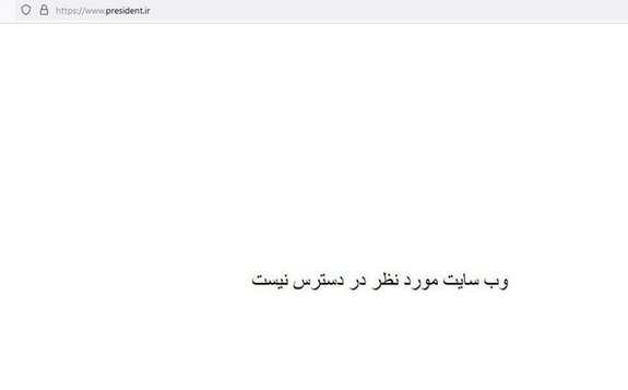 سایت ریاست جمهوری از دسترس خارج شد سایت ریاست جمهوری از دسترس خارج شد