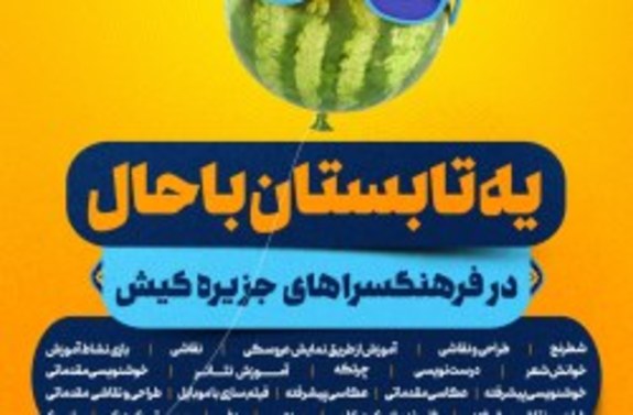 آغاز نام نویسی کلاس&zwnj;های آموزشی تابستانی در فرهنگسرا&zwnj;های کیش