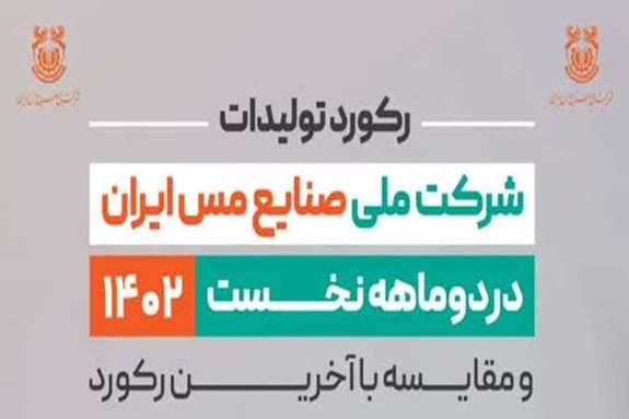 ثبت رکورد استخراج ۴۲ میلیون و ۹۵ هزار تن ماده معدنی در شرکت مس ثبت رکورد استخراج ۴۲ میلیون و ۹۵ هزار تن ماده معدنی در شرکت مس