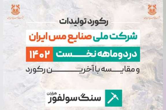 ثبت رکورد ۱۰ میلیون و ۴۸ هزار تنی سنگ سولفور شرکت ملی مس / مجتمعهای ۳ گانه در تولید سنگ سولفور رکورد زدند ثبت رکورد ۱۰ میلیون و ۴۸ هزار تنی سنگ سولفور شرکت ملی مس / مجتمعهای ۳ گانه در تولید سنگ سولفور رکورد زدند