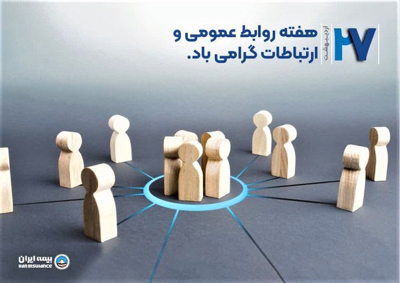 پیام مدیرعامل بیمه ایران به مناسبت «روز ملی ارتباطات و روابط عمومی» پیام مدیرعامل بیمه ایران به مناسبت «روز ملی ارتباطات و روابط عمومی» 