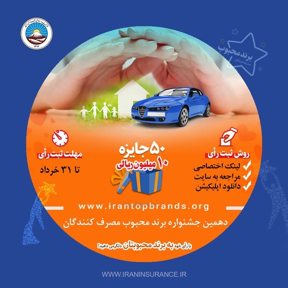 حضور بیمه ایران در دهمین جشنواره نظرسنجی انتخاب برند محبوب مصرف کنندگان حضور بیمه ایران در دهمین جشنواره نظرسنجی انتخاب برند محبوب مصرف کنندگان