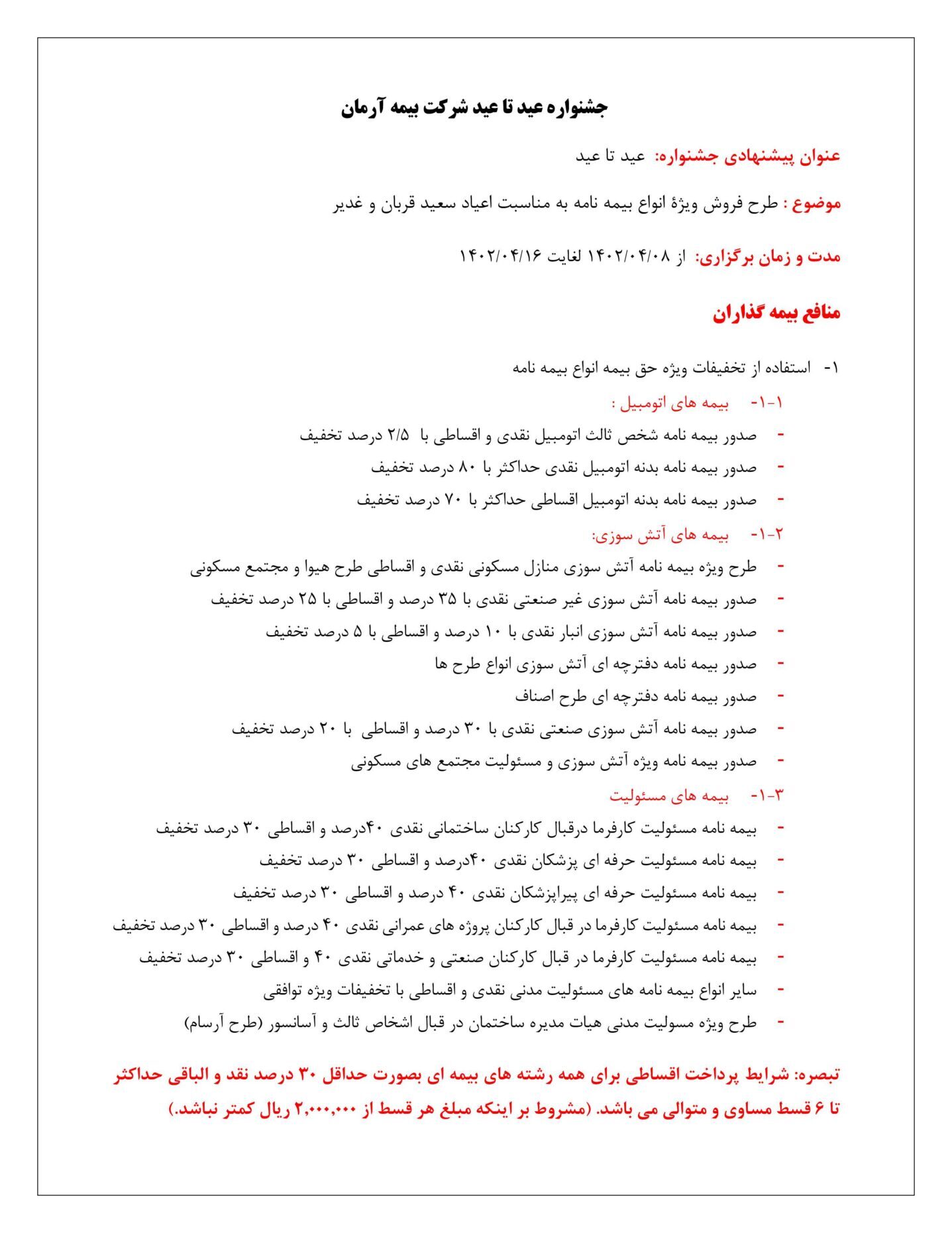 طرح فروش ویژه انواع بیمه نامه به مناسبت اعیاد سعید قربان و غدیر طرح فروش ویژه انواع بیمه نامه به مناسبت اعیاد سعید قربان و غدیر