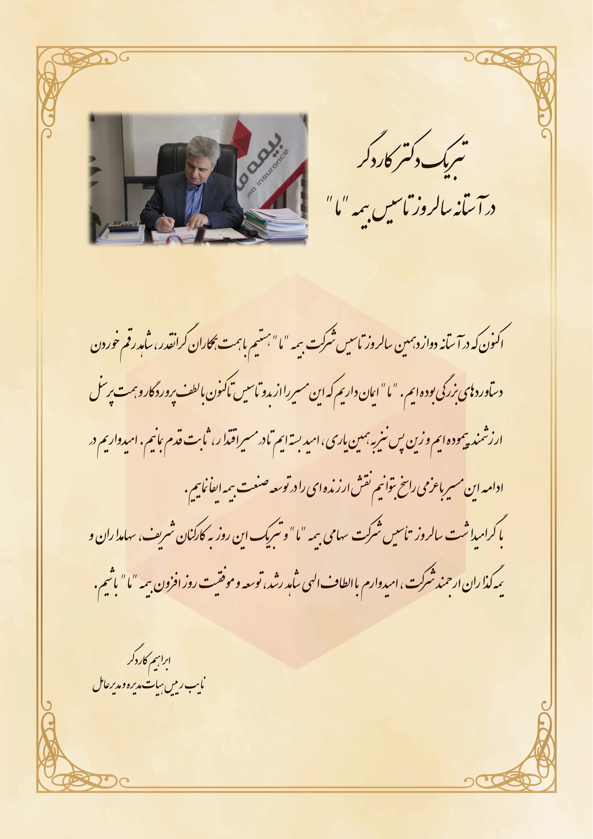 پیام تبریک مدیرعامل در آستانه سالروز تاسیس شرکت پیام تبریک مدیرعامل در آستانه سالروز تاسیس شرکت