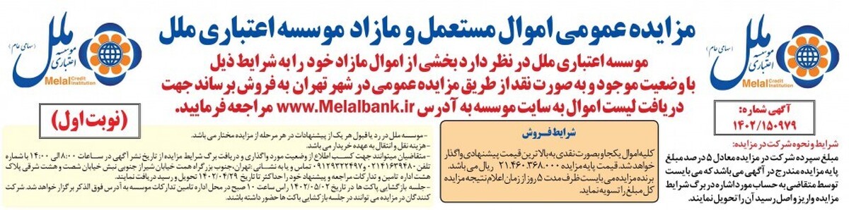 مزایده عمومی اموال مازاد موسسه اعتباری ملل در شهر تهران مزایده عمومی اموال مازاد موسسه اعتباری ملل در شهر تهران