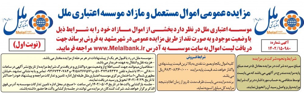 مزایده عمومی اموال مازاد موسسه اعتباری ملل در شهر مشهد مزایده عمومی اموال مازاد موسسه اعتباری ملل در شهر مشهد