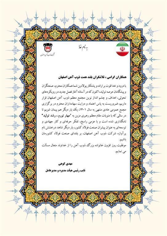پیام تشکر مدیرعامل ذوب آهن اصفهان به مناسبت برگزاری مجمع عمومی سالانه شرکت۱۴۰۱ پیام تشکر مدیرعامل ذوب آهن اصفهان به مناسبت برگزاری مجمع عمومی سالانه شرکت۱۴۰۱