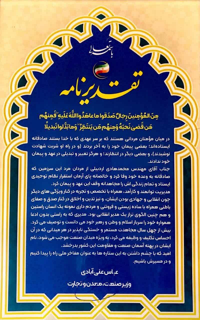 پیام وزیر صمت به مناسبت نکوداشت مهندس محمد هادی اردبیلی پیام وزیر صمت به مناسبت نکوداشت مهندس محمد هادی اردبیلی