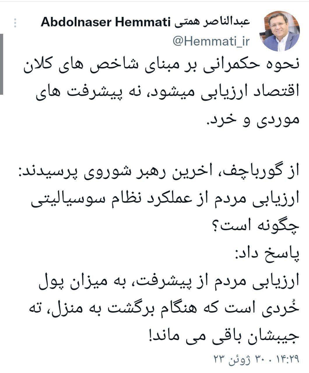 انتقاد همتی به دولت رئیسی با استناد به گفته گورباچف! انتقاد همتی به دولت رئیسی با استناد به گفته گورباچف!