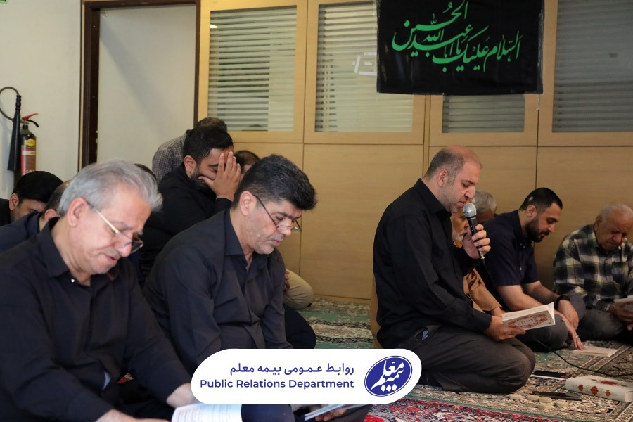 گزارش تصویری از عزاداری سیدالشهدا علیه السلام با حضور مدیرعامل شرکت بیمه معلم گزارش تصویری از عزاداری سیدالشهدا علیه السلام با حضور مدیرعامل شرکت بیمه معلم
