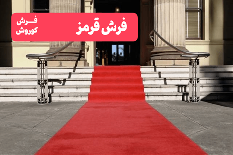 چرا در مراسم تشریفات از فرش قرمز استفاده می شود؟ چرا در مراسم تشریفات از فرش قرمز استفاده می شود؟