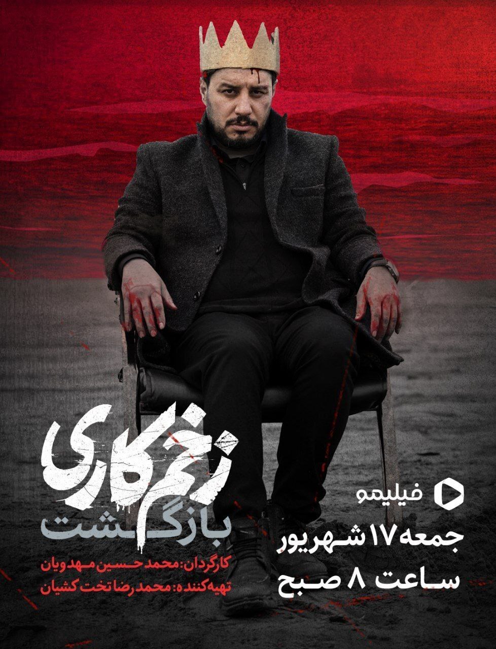 شمارش معکوس برای بازگشت «زخم کاری» شمارش معکوس برای بازگشت «زخم کاری»
