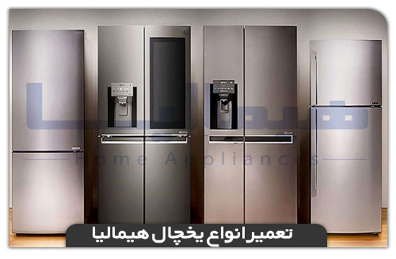 آشنایی با مشکلات یخچال هیمالیا آشنایی با مشکلات یخچال هیمالیا